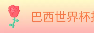 巴西世界杯投注入口 Logo